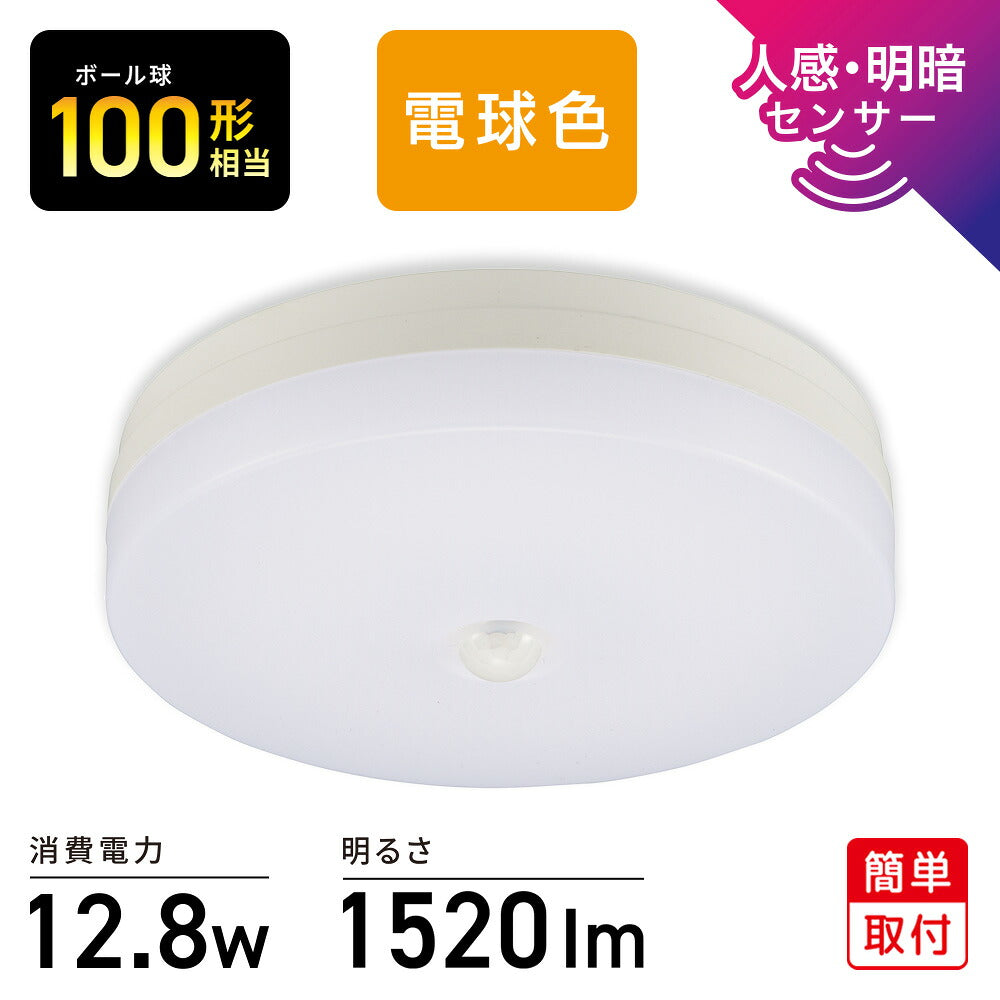 LEDミニシーリングライト(明暗・人感センサー付き/ボール電球100形相当/1520 lm/12.8W/電球色)_06-5635_LE-Y13LG-PIR_OHM(オーム電機)